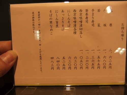 京料理田ごと＠日本橋タカシマヤのお品書き２20120308.JPG
