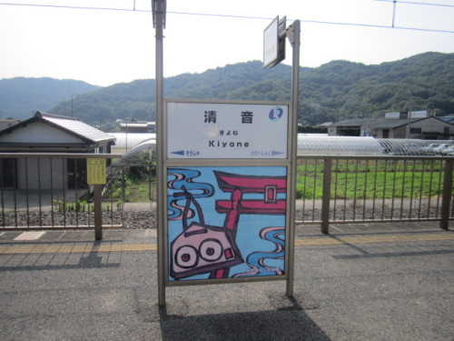 清音駅の駅名標