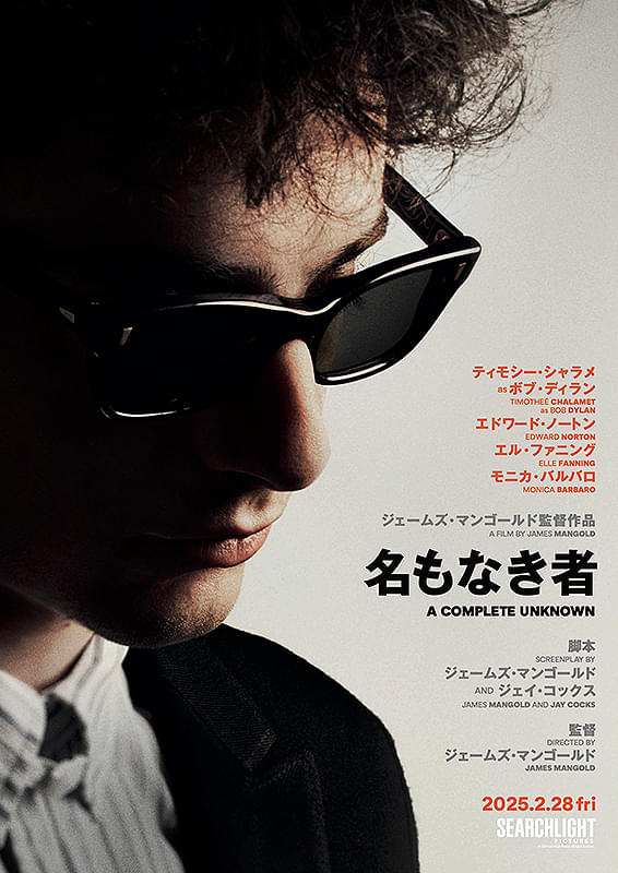 名もなき者 A COMPLETE UNKNOWN・1.jpg