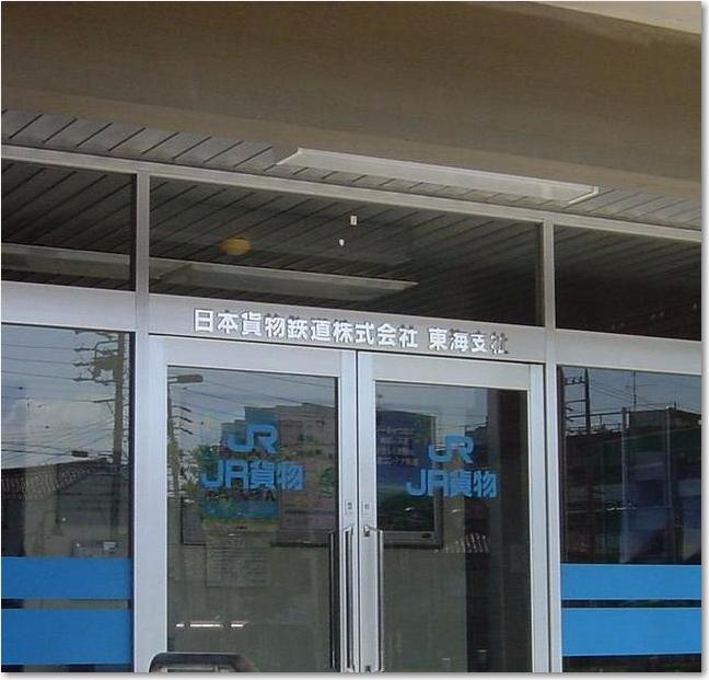 08JR貨物東海支社R.JPG