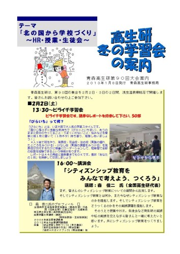 青森高生研冬の集会　案内（表）.jpg