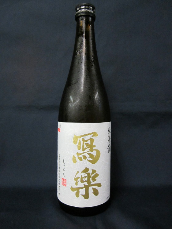 純米酒　寫樂　一回火入れ