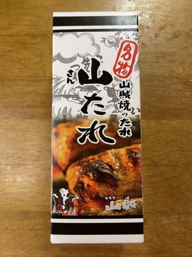 山賊焼のたれ_01.jpg