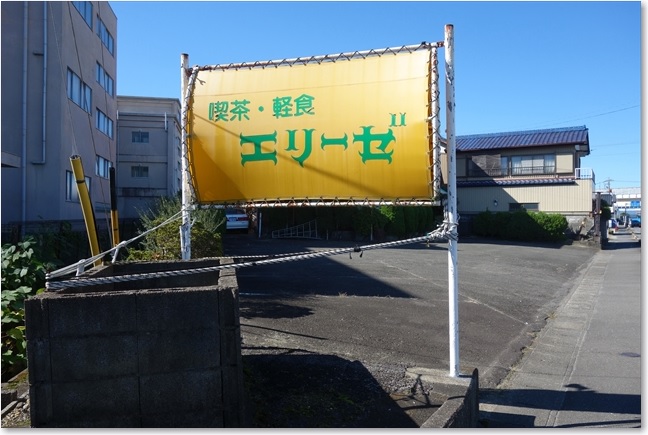 30喫茶軽食エリーゼ