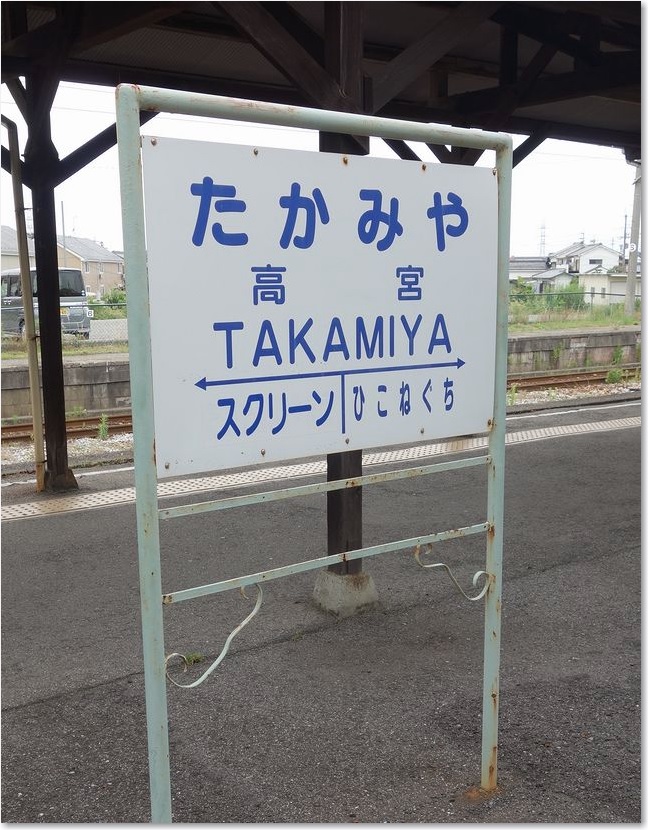 36彦根・多賀大社線駅名標