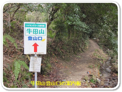 牛田山登山口の案内板_5265.jpg