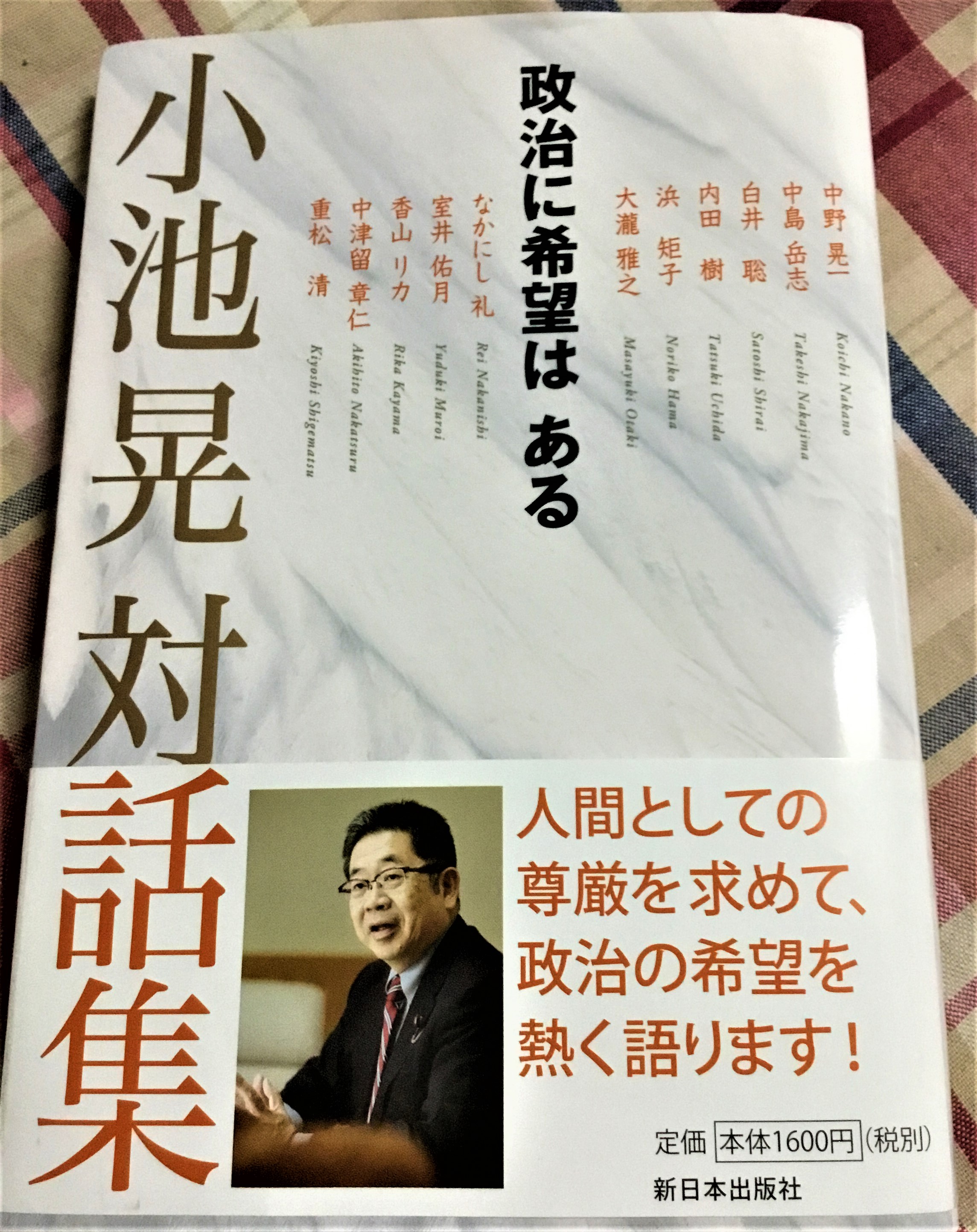2019 小池晃対談集.JPG