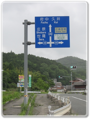 0441道標（R49庄原世羅R49広島空港.フライトロードR486府中.久井分岐）_0441.jpg