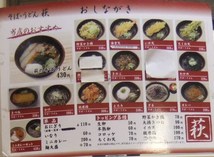 そばうどん萩＠仙台駅のお品書き20131204.JPG