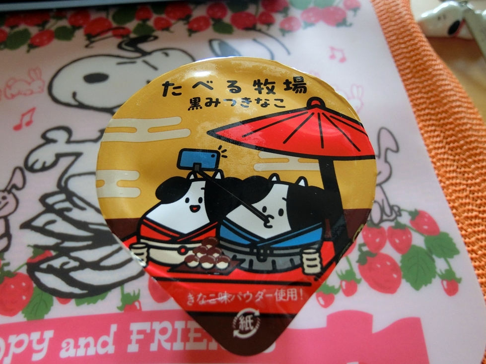ファミリーマート　食べる牧場　黒みつきなこ　パケ　上部.JPG