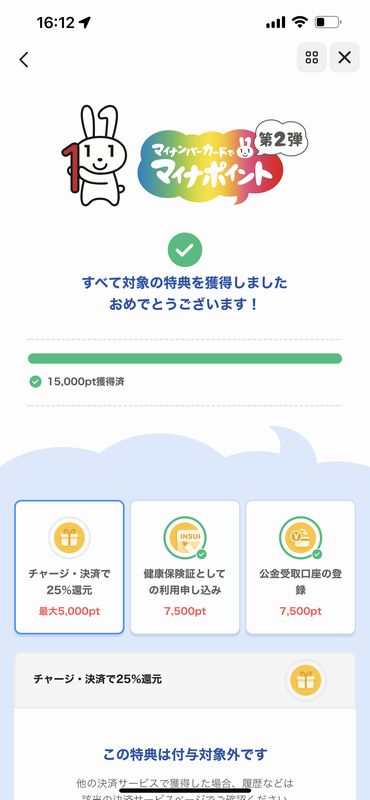 マイナポイント_07_ポイント獲得.jpg