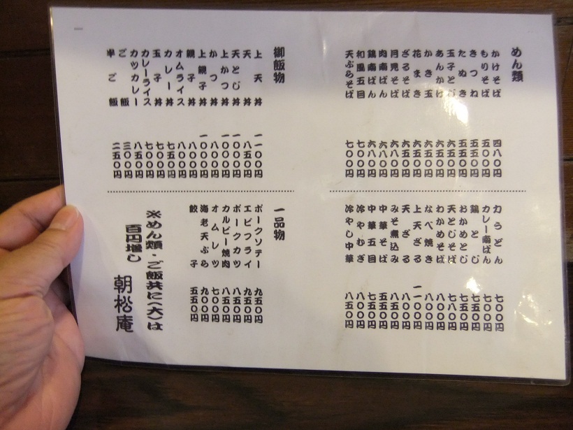 朝松庵＠中目黒のお品書き20121102.JPG