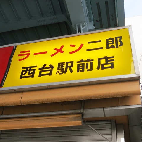 20160526_ラーメン二郎西台駅前店_表紙.JPG