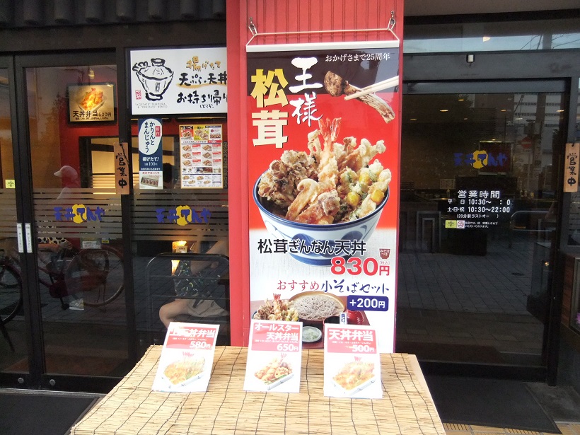 竹の塚６丁目・天丼てんやのＰＯＰ20130912.JPG