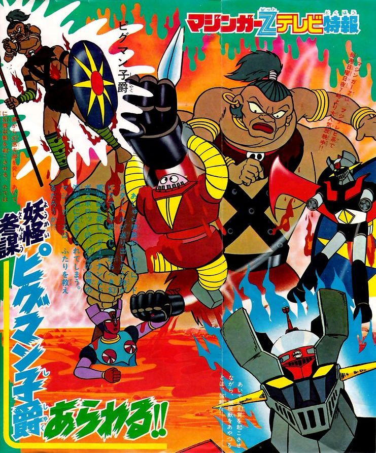 マジンガーZ.jpg