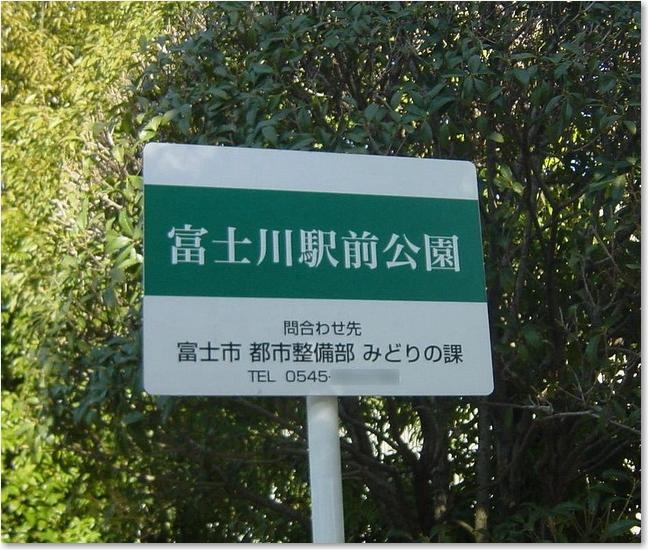 03富士川駅前公園