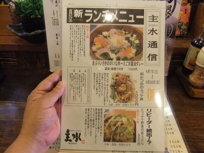 主水＠日本橋のお品書き２20130603.JPG