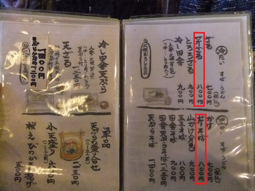 喜八＠西富士宮のお品書き20131228.JPG