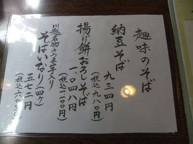 寿庵 蔵のまち店＠川越のメニュー３20120517.JPG