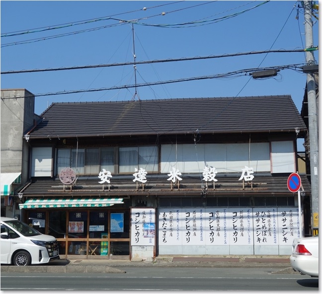 03安達米穀店