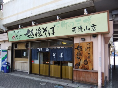 越後そば南流山店１20120828.JPG