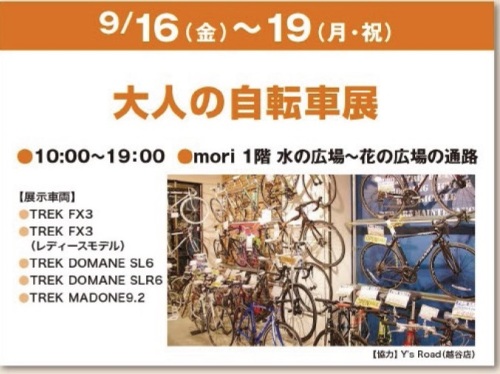 大人の自転車展　イオンレイクタウン.jpg