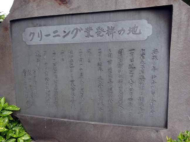 クリーニング発祥の地.JPG