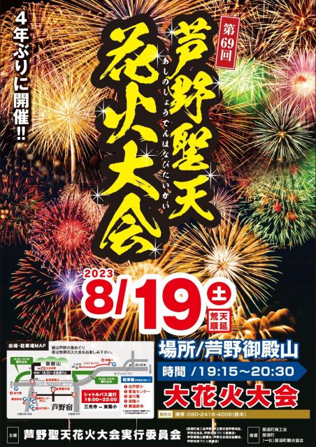 230718ashinoshotennhanabitaikai.jpg