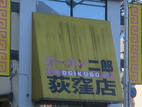 20151220_ラーメン二郎荻窪店1ｆT.JPG