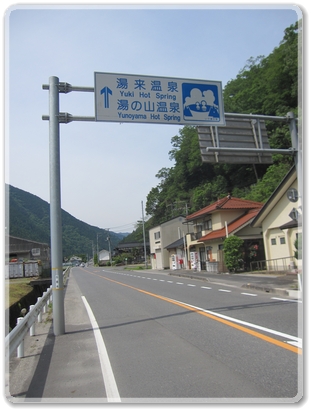 9547R433看板（湯来温泉.湯の山温泉）_9547.jpg