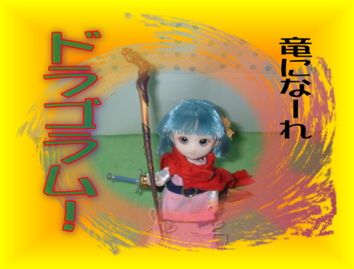 ドラゴラム　その1　02