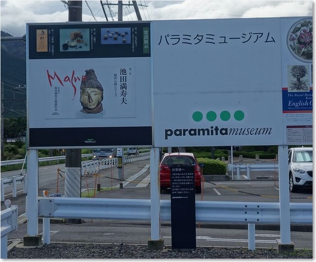 07パラミタミュージアム