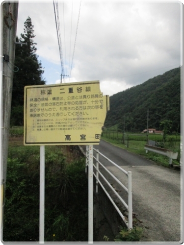 0434道案内板（林道二重谷線）_0434.jpg