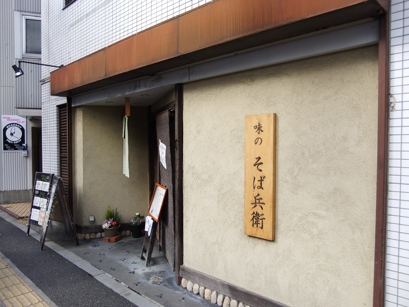 味のそば兵衛＠三鷹20130116.JPG