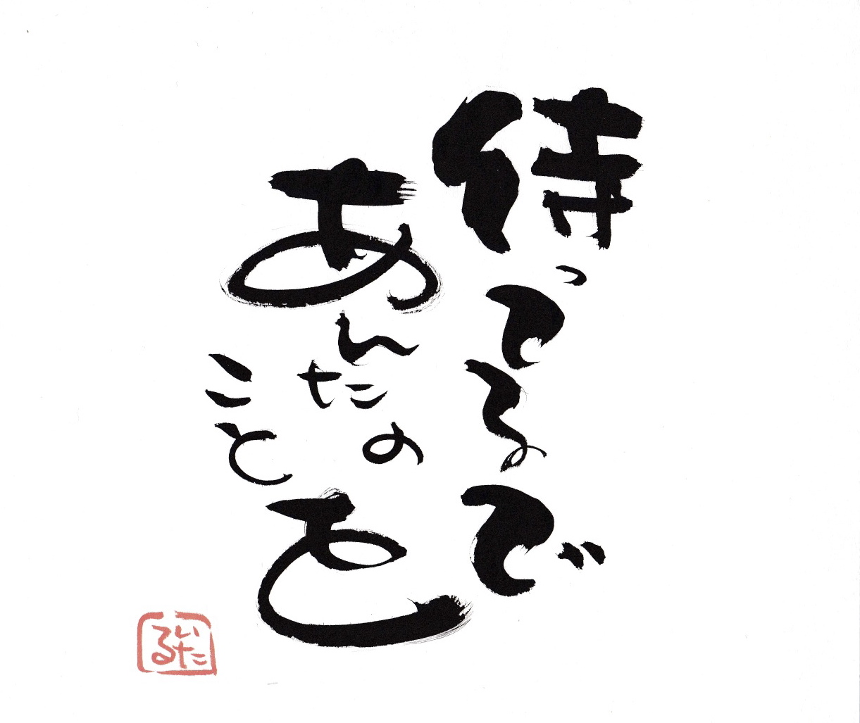 待ってるであんたのことを.jpg