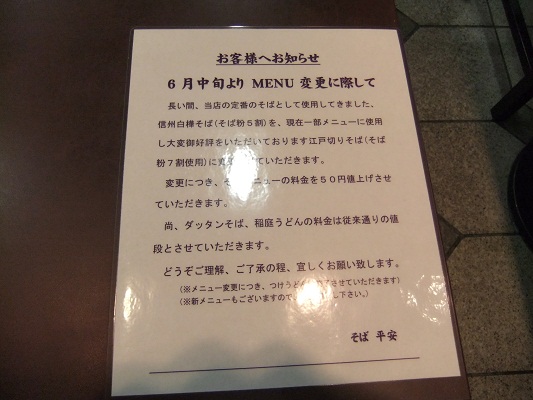 そば処平安＠池袋東武プラザ地下のお知らせ20120602.JPG