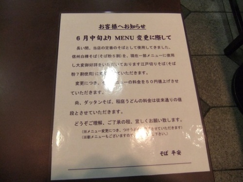 そば処平安＠池袋東武プラザ地下のお知らせ20120602.JPG