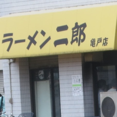 20150808_ラーメン二郎亀戸店表紙.JPG