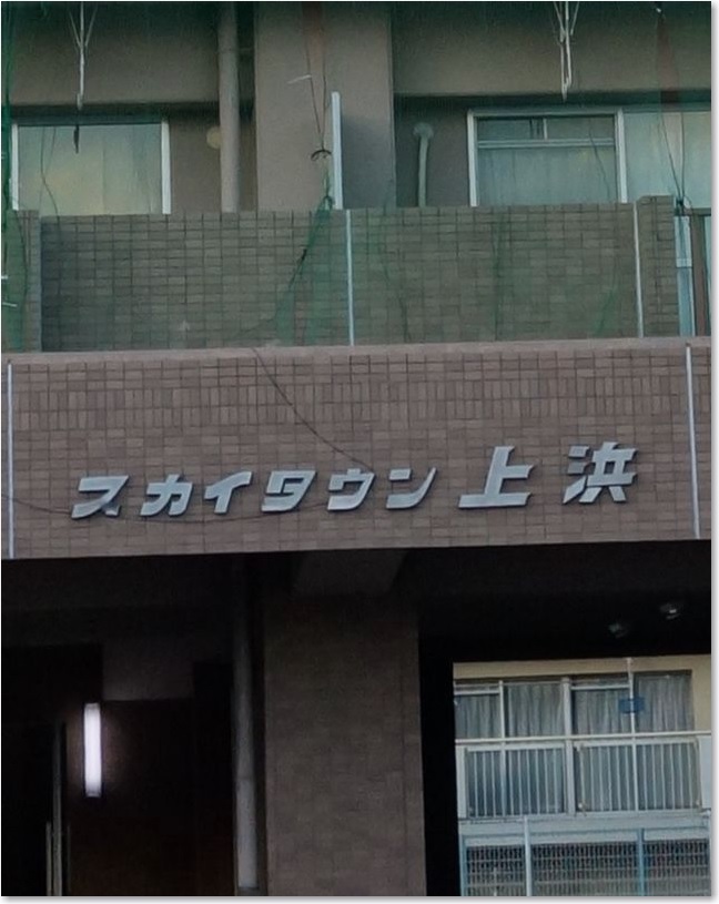 08スカイタウン上浜R