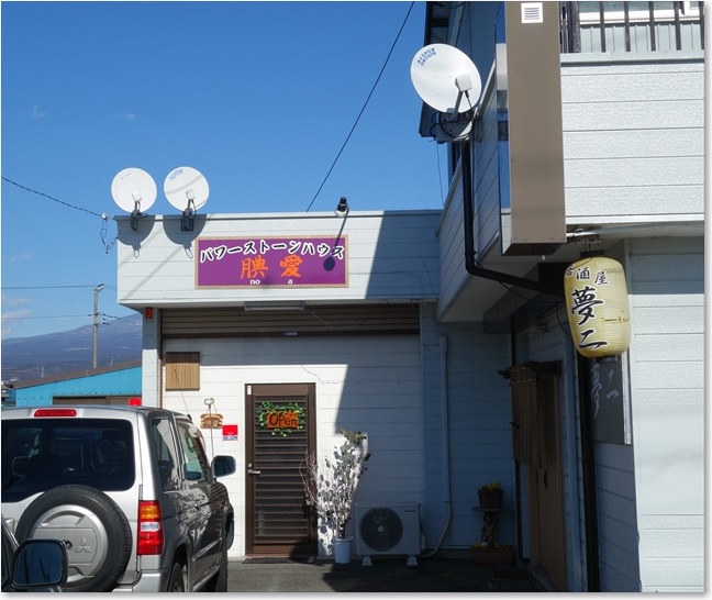 15居酒屋とパワーストーンハウス