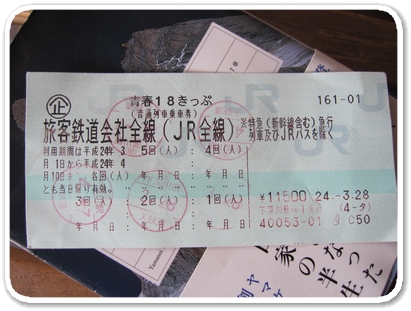 青春１８切符_5604.jpg