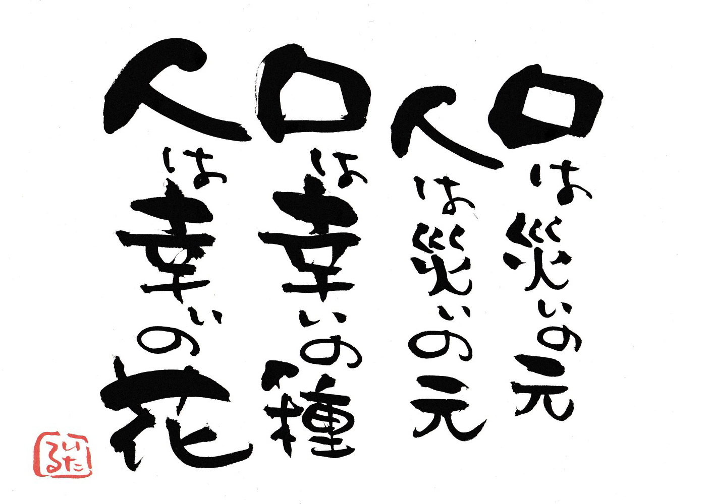 口は災いと幸い.jpg