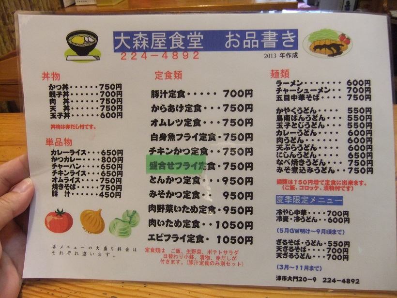 大森屋食堂＠津のお品書き20130801.JPG