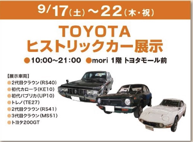 TOYOTAヒストリックカー展示　イオンレイクタウン.jpg