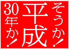 Heisei 30 years.jpg
