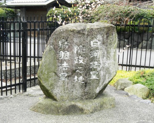 010白河・鳥羽法皇院政の地碑.JPG