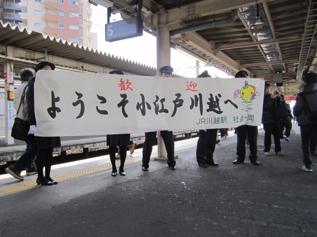「ようこそ小江戸川越へ」の横断幕