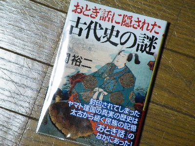 おとぎ話に隠された古代史の謎.JPG