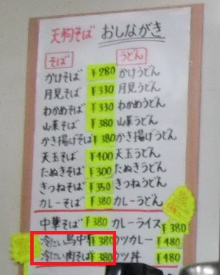 天狗そば＠山形のお品書き