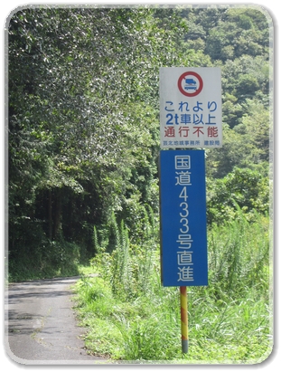 国道４３３号線_9823.jpg